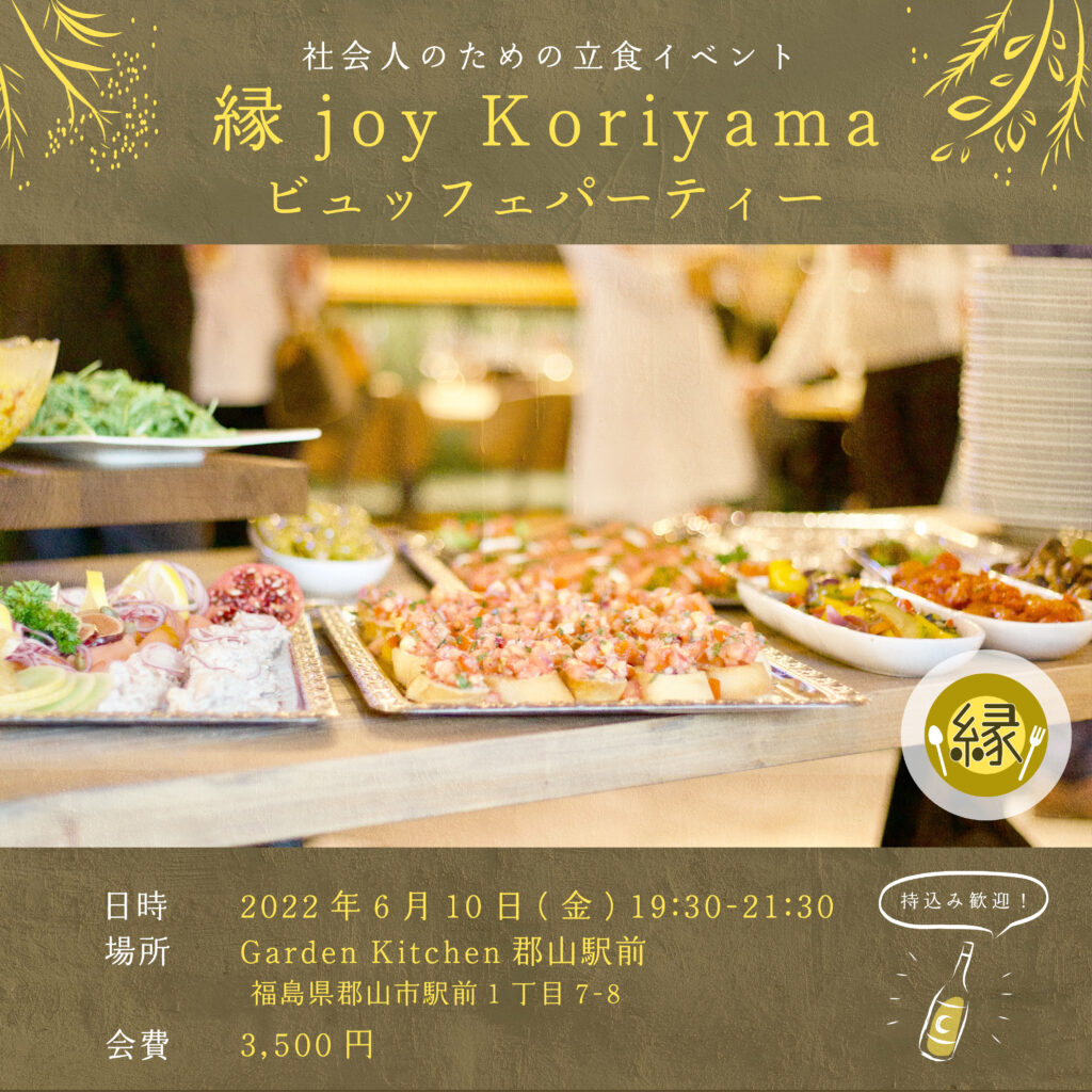 第5回縁joyビュッフェ