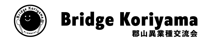 Bridge Koriyama 郡山異業種交流会